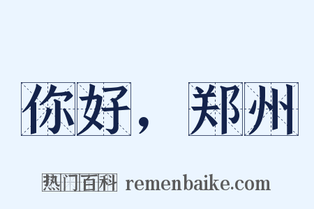 你好，郑州是什么意思的图片